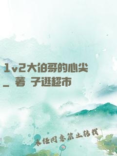 1v2大伯哥的心尖寵