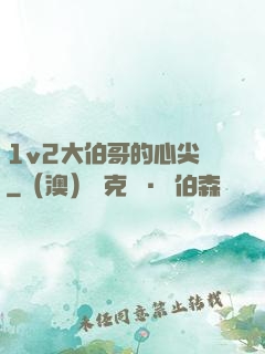1v2大伯哥的心尖寵