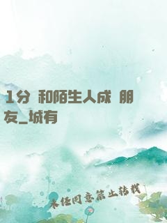 1分鐘和陌生人成為朋友