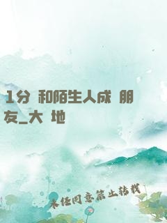 1分鐘和陌生人成為朋友