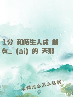 1分鐘和陌生人成為朋友