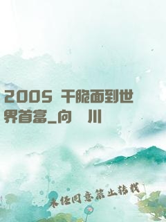 2005從干脆面到世界首富