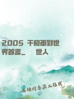 2005從干脆面到世界首富