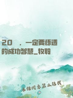 20幾歲，一定要悟透的成功智慧