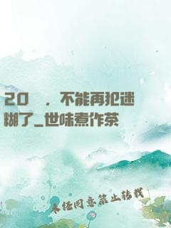 20幾歲，不能再犯迷糊了