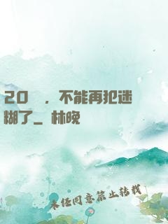 20幾歲，不能再犯迷糊了