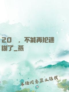 20幾歲，不能再犯迷糊了