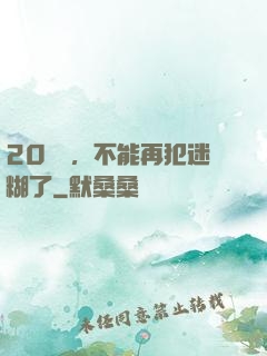 20幾歲，不能再犯迷糊了
