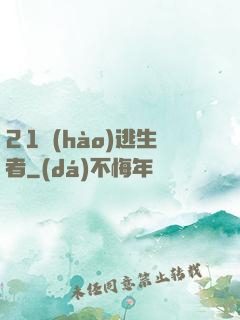 21號(hào)逃生者