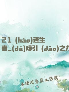 21號(hào)逃生者