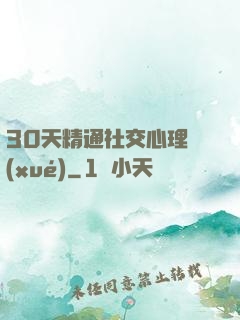30天精通社交心理學(xué)