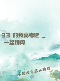 33歲的我高考逆襲