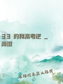 33歲的我高考逆襲