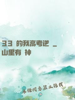 33歲的我高考逆襲