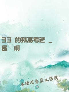 33歲的我高考逆襲