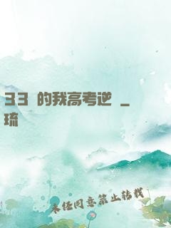 33歲的我高考逆襲