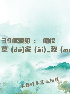 39度蜜甜寵：惡魔校草獨(dú)家愛(ài)