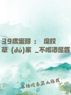 39度蜜甜寵：惡魔校草獨(dú)家愛