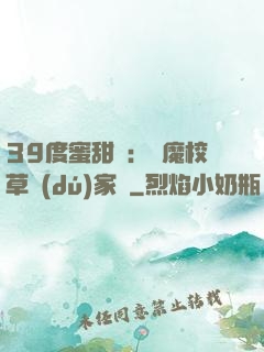 39度蜜甜寵：惡魔校草獨(dú)家愛