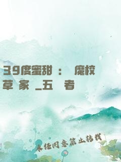 39度蜜甜寵：惡魔校草獨家愛