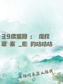 39度蜜甜寵：惡魔校草獨家愛