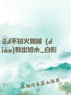 3d不知火舞被調(diào)教出奶水
