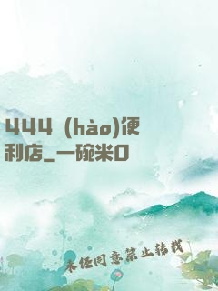 444號(hào)便利店