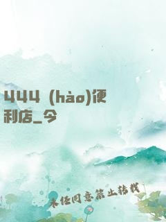 444號(hào)便利店