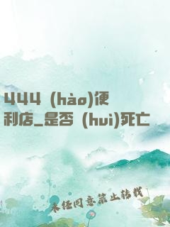 444號(hào)便利店