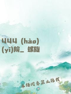 444號(hào)醫(yī)院