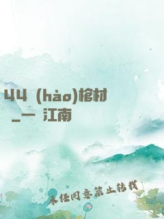 44號(hào)棺材鋪