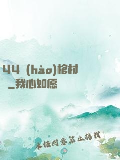 44號(hào)棺材鋪