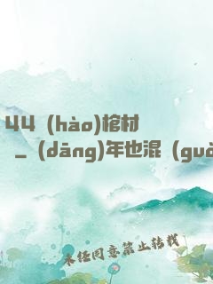 44號(hào)棺材鋪