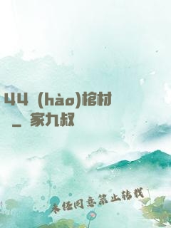 44號(hào)棺材鋪