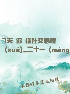 7天讓你讀懂社交心理學(xué)