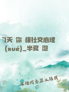 7天讓你讀懂社交心理學(xué)