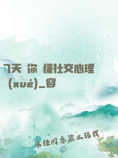 7天讓你讀懂社交心理學(xué)