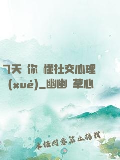 7天讓你讀懂社交心理學(xué)