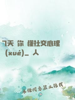 7天讓你讀懂社交心理學(xué)