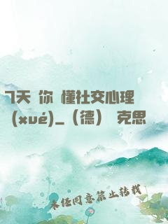 7天讓你讀懂社交心理學(xué)