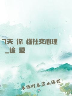 7天讓你讀懂社交心理學