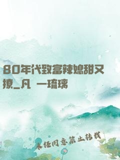80年代致富辣媳甜又撩