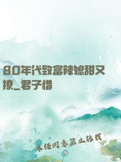 80年代致富辣媳甜又撩