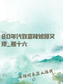 80年代致富辣媳甜又撩
