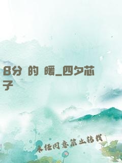 8分鐘的溫暖