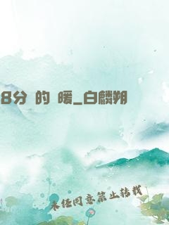 8分鐘的溫暖