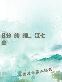 8分鐘的溫暖