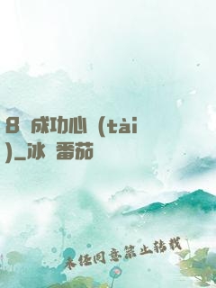 8種成功心態(tài)