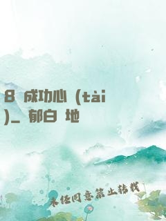 8種成功心態(tài)