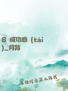8種成功心態(tài)
